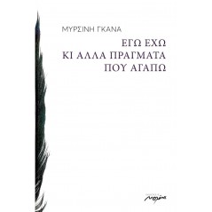 Εγώ έχω κι άλλα πράγματα που αγαπώ