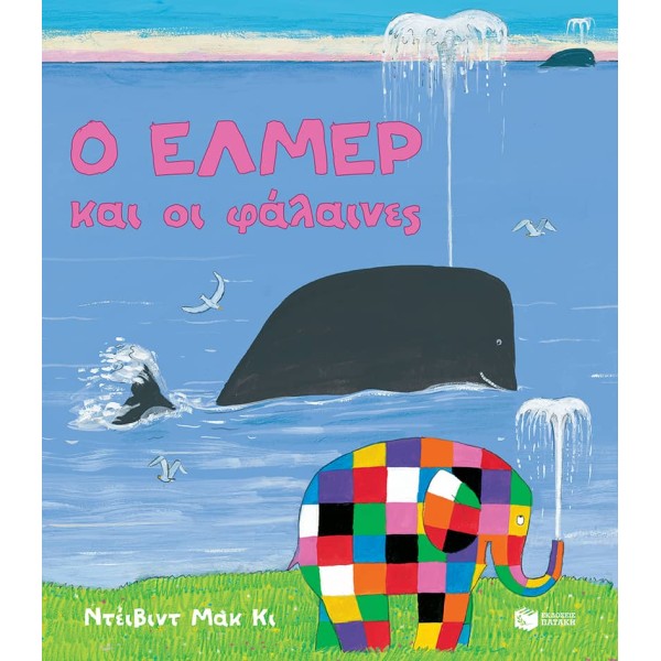 Ο 'Ελμερ και οι φάλαινεςΟ 'Ελμερ και οι φάλαινες