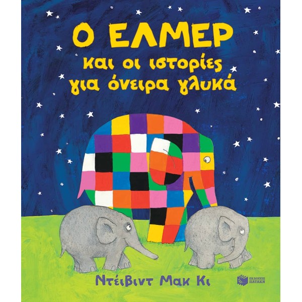 Ο Έλμερ και οι ιστορίες για όνειρα γλυκάΟ Έλμερ και οι ιστορίες για όνειρα γλυκά