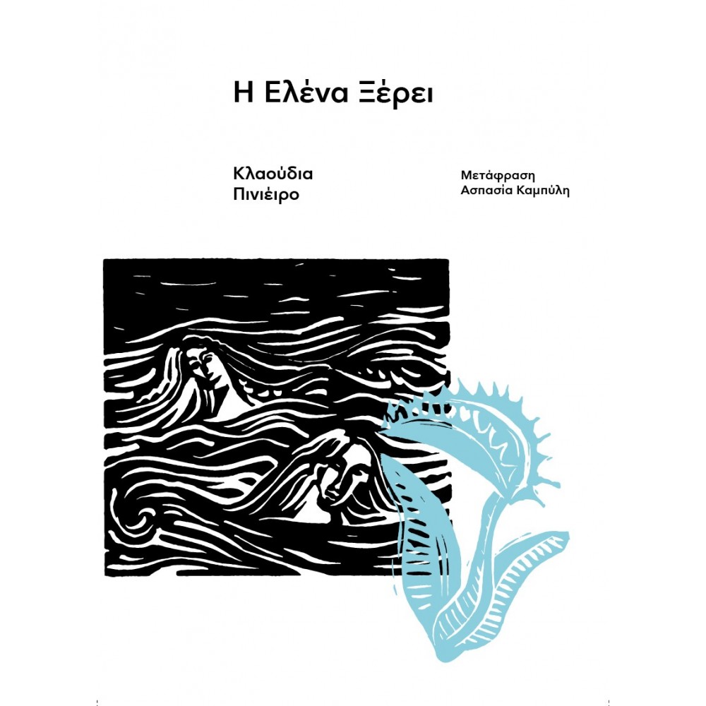 Η Ελένα ξέρει