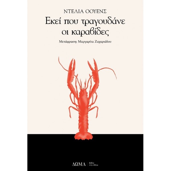 Εκεί που τραγουδάνε οι καραβίδες