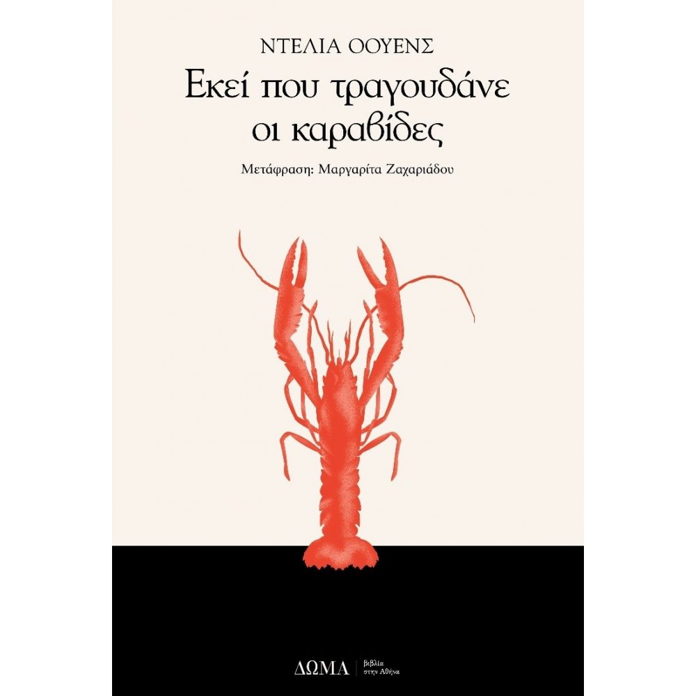 Εκεί που τραγουδάνε οι καραβίδες