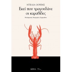 Εκεί που τραγουδάνε οι καραβίδες