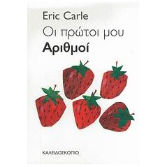 Οι πρώτοι μου αριθμοί