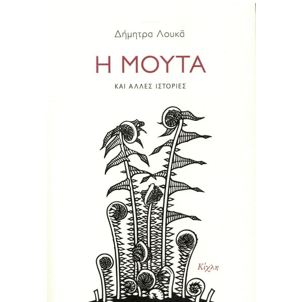 Η Μούτα και άλλες ιστορίεςΗ Μούτα και άλλες ιστορίες