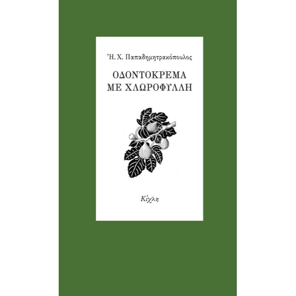 Οδοντόκρεμα με χλωροφύλληΟδοντόκρεμα με χλωροφύλλη