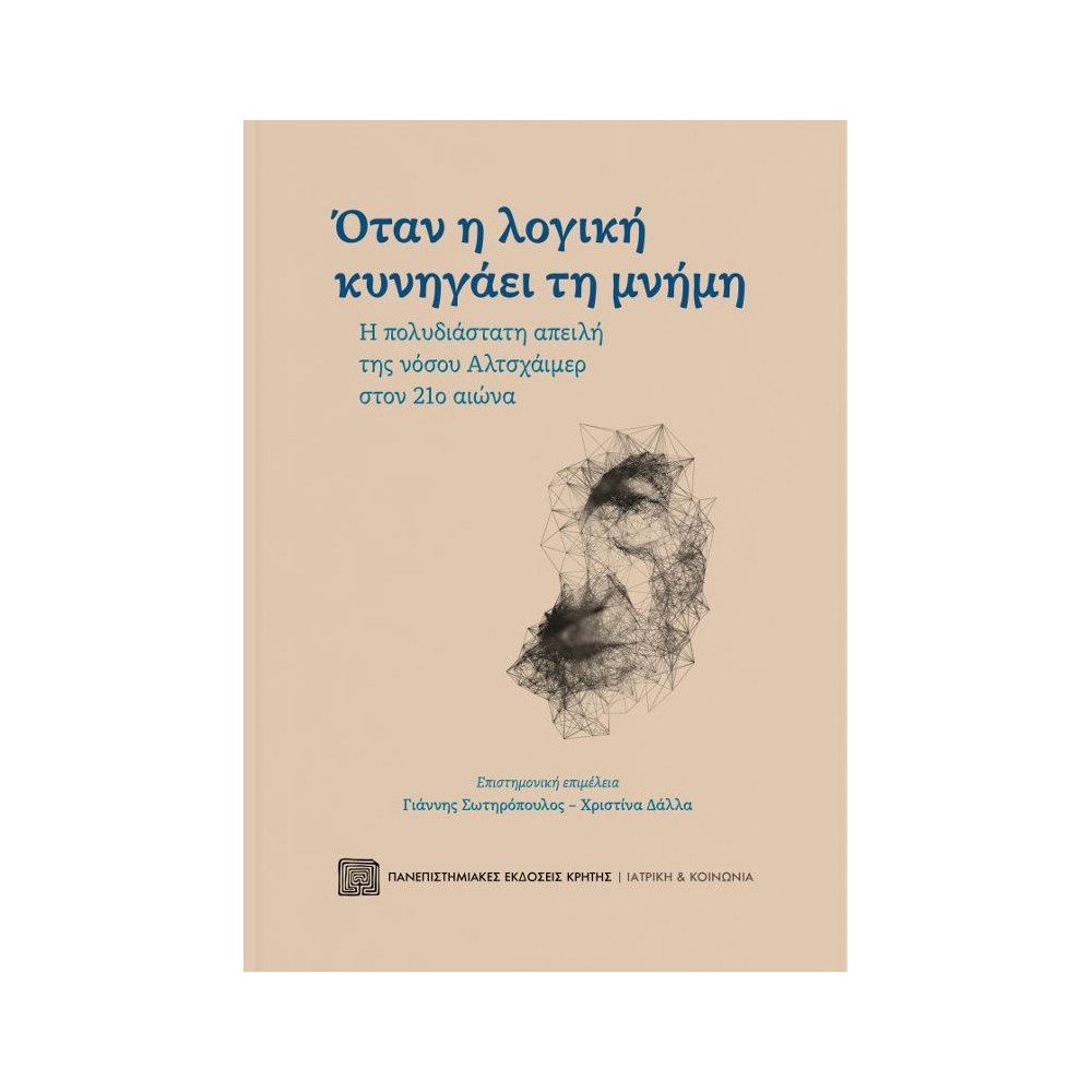 Όταν η λογική κυνηγάει τη μνήμη: Η πολυδιάστατη απειλή της νόσου Αλτσχάιμερ στον 21ο αιώνα