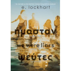 Ήμασταν ψεύτες