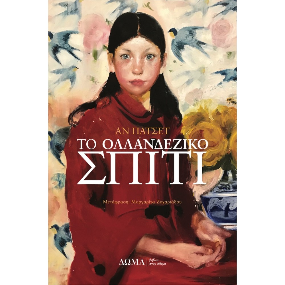 Το ολλανδέζικο σπίτι