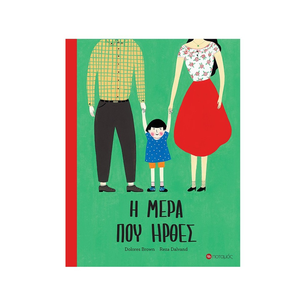 Η μέρα που ήρθες