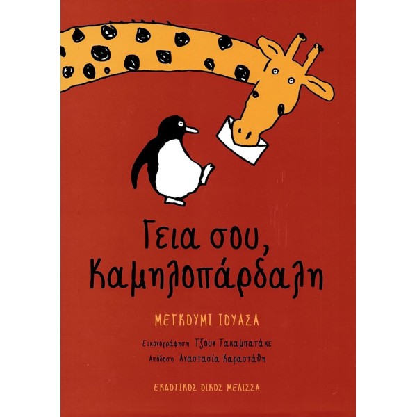 Γειά σου, ΚαμηλοπάρδαληΓειά σου, Καμηλοπάρδαλη