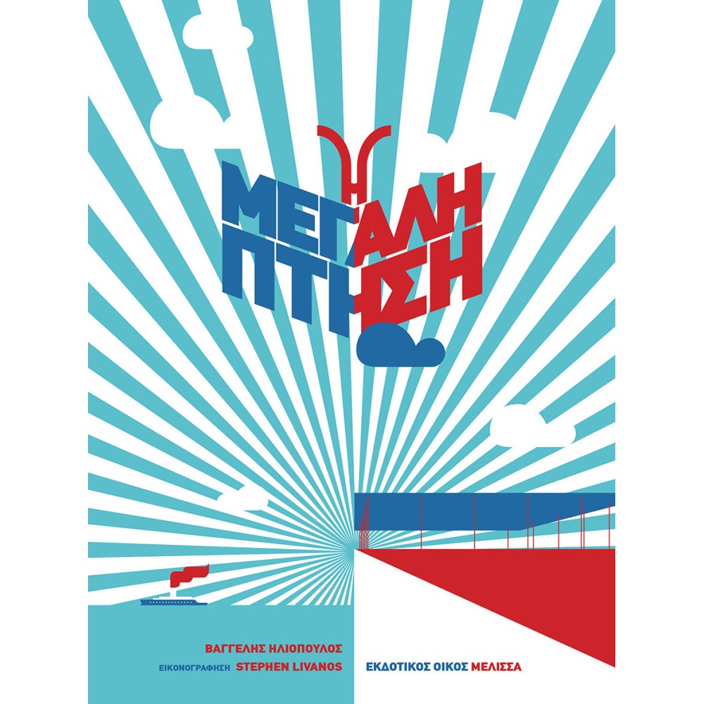 Η μεγάλη πτήση