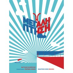 Η μεγάλη πτήση