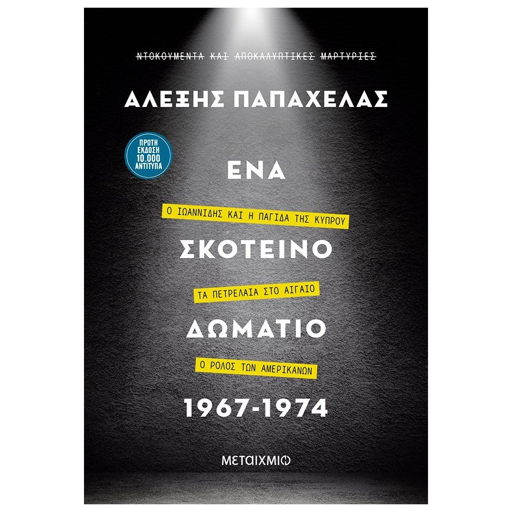 Ένα σκοτεινό δωμάτιο, 1967-1974