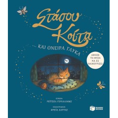 Στάσου, κοίτα… και όνειρα γλυκά. Άφησε τη φύση να σε νανουρίσει