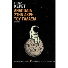 Αναποδιά στην άκρη του γαλαξία