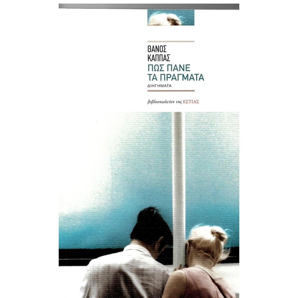 Πώς πάνε τα πράγματα