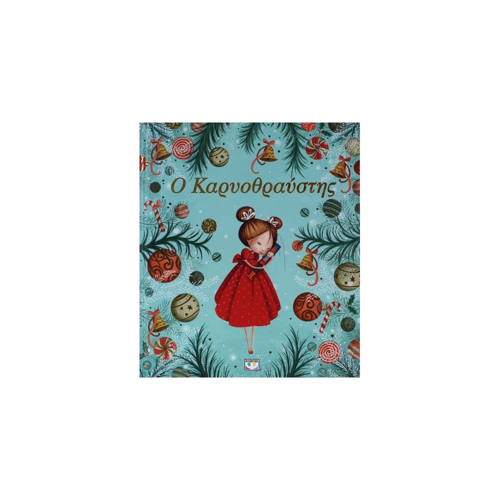 Ο Καρυοθραύστης