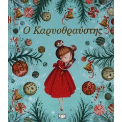 Ο Καρυοθραύστης