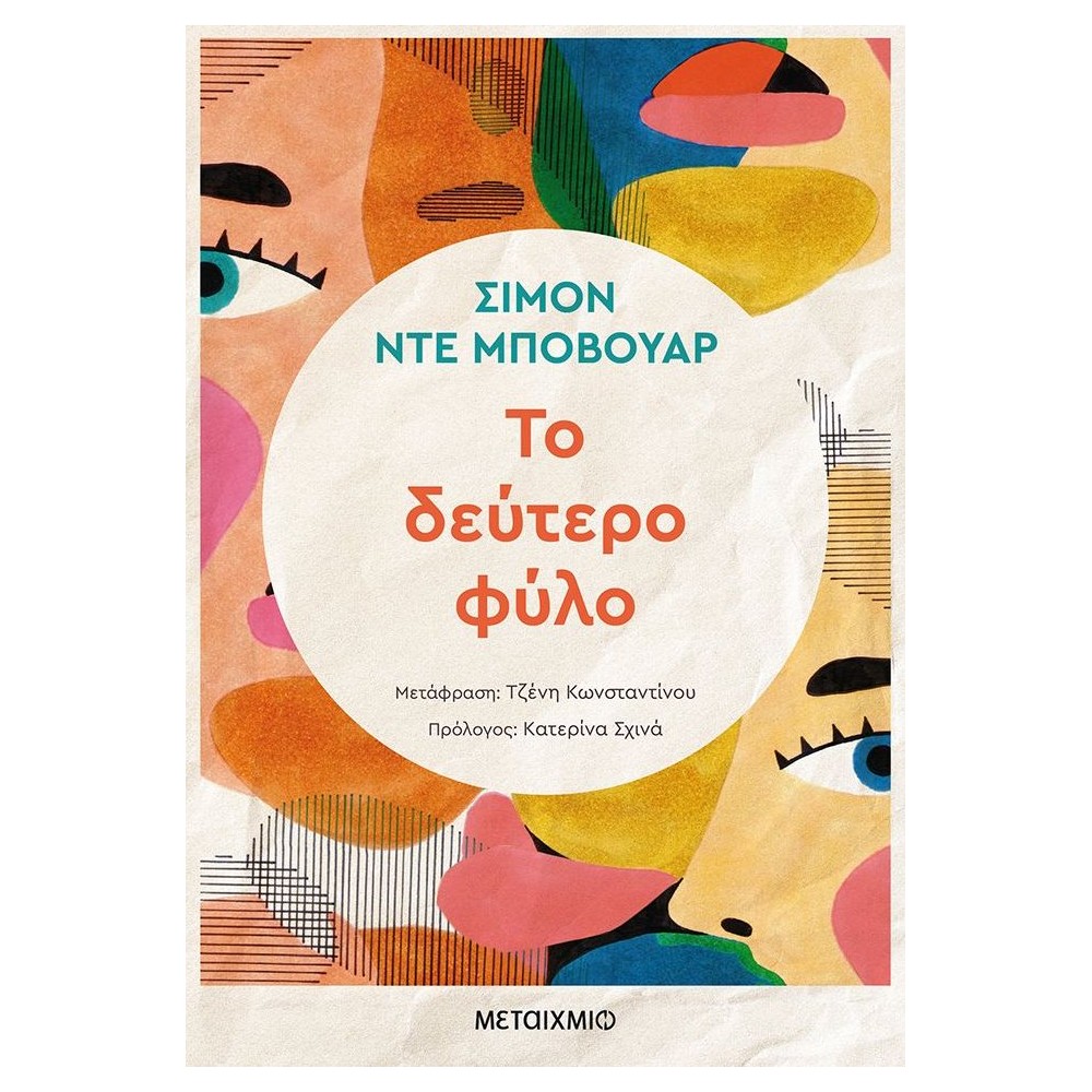 Το δεύτερο φύλο