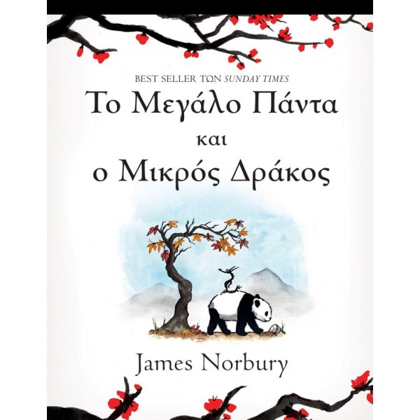 Το μεγάλο πάντα και ο μικρός δράκος