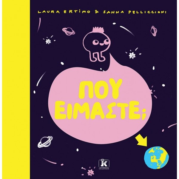 Πού είμαστε