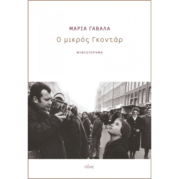 Ο μικρός Γκοντάρ