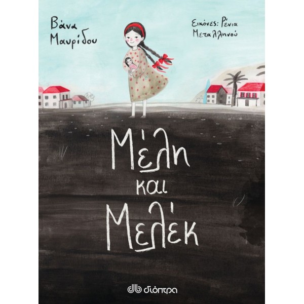 Μέλη και Μελέκ