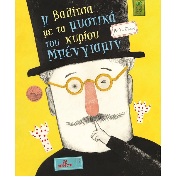 Η βαλίτσα με τα μυστικά του κυρίου Μπένγιαμιν