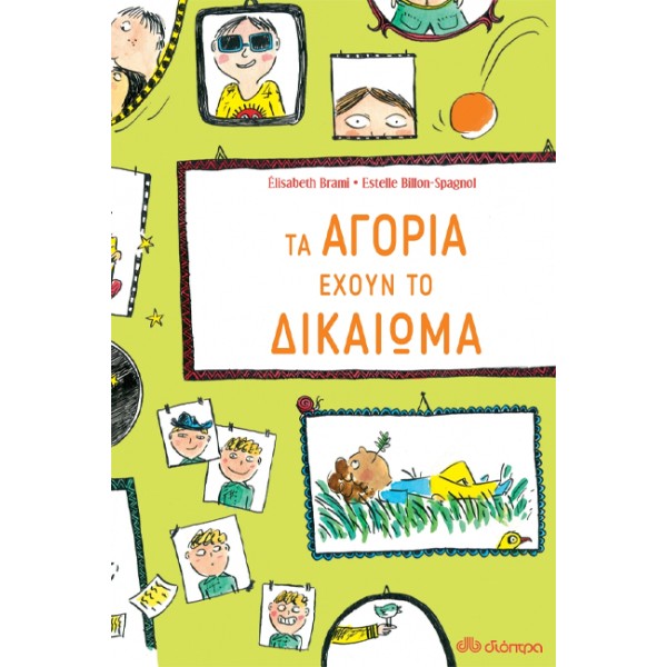 Τα αγόρια έχουν το δικαίωμα