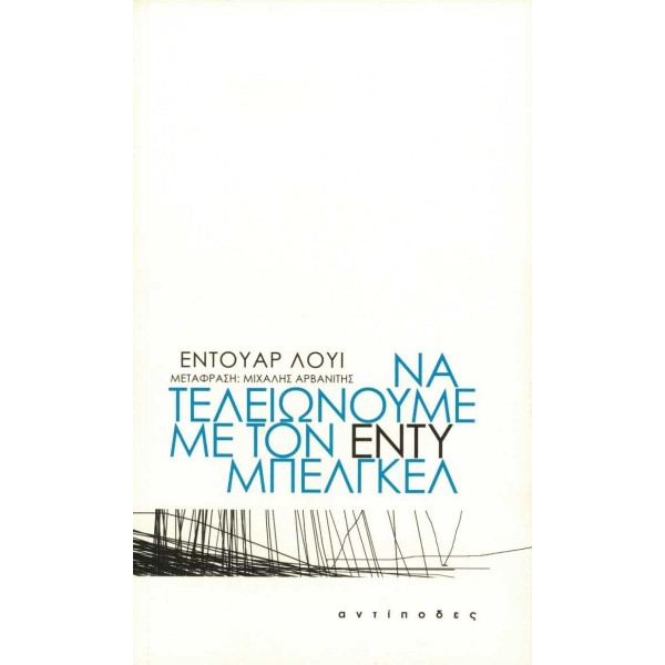Να τελειώνουμε με τον Έντυ Μπέλγκελ