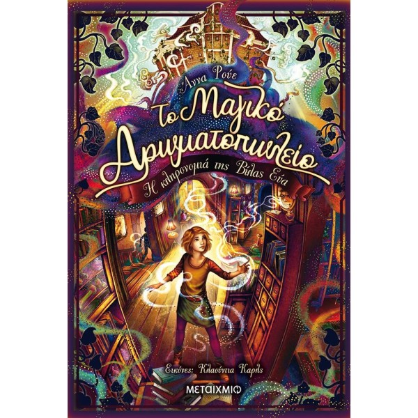 Το μαγικό αρωματοπωλείο 6: Η κληρονομιά της Βίλας Εύα