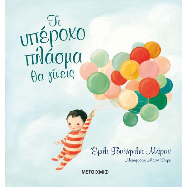 Τι υπέροχο πλάσμα θα γίνεις