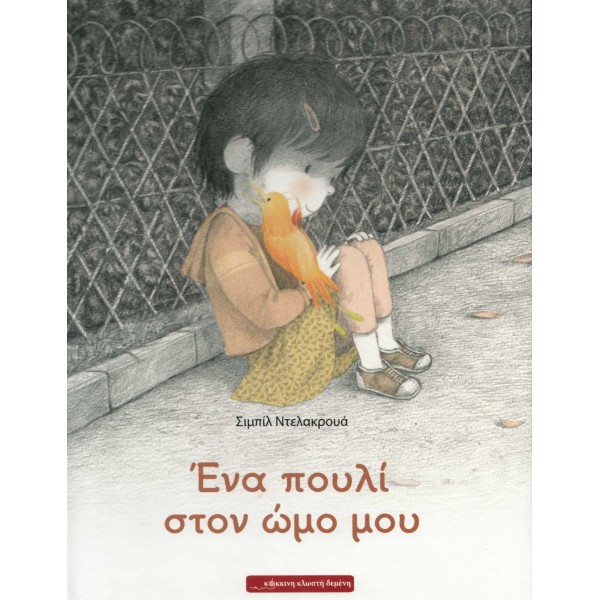 Ένα πουλί στον ώμο μου