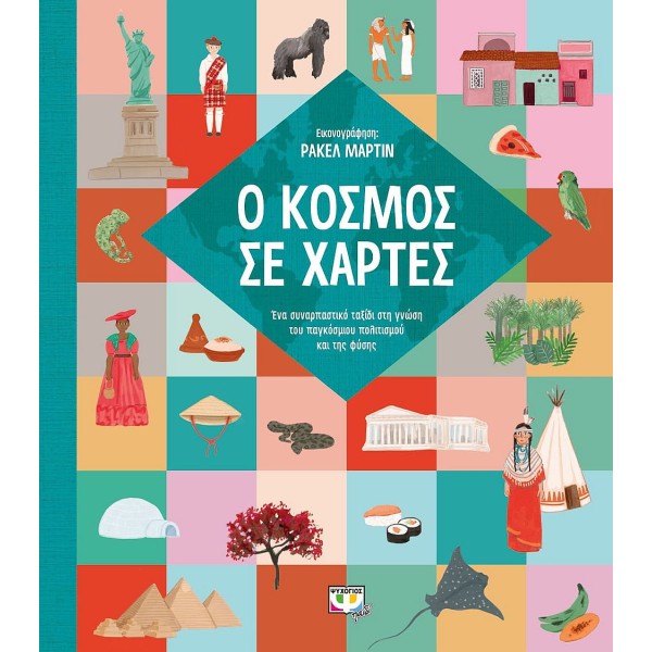 Ο κόσμος σε χάρτες: Ένα συναρπαστικό ταξίδι στη γνώση του παγκόσμιου πολιτισμού