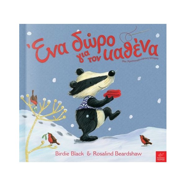 Ένα δώρο για τον καθένα