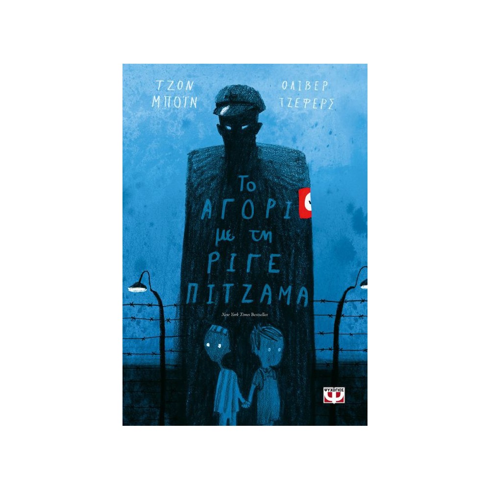 Το αγόρι με τη ριγέ πιτζάμα