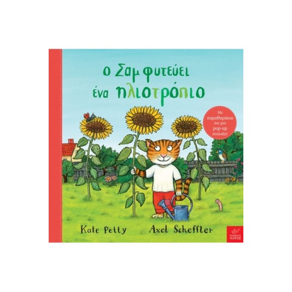 Ο Σαμ φυτεύει ένα ηλιοτρόπιο