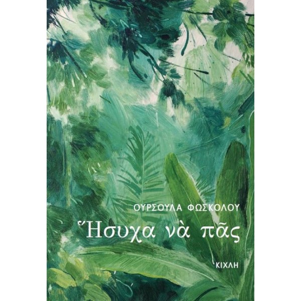 Ήσυχα να πας