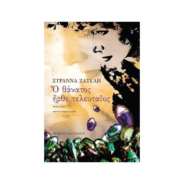 Ο θάνατος ήρθε τελευταίος