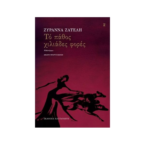 Το πάθος χιλιάδες φορές