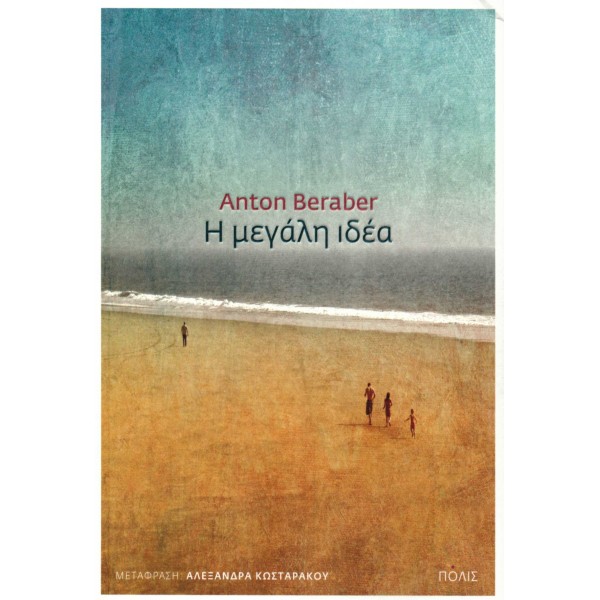 Η μεγάλη ιδέα