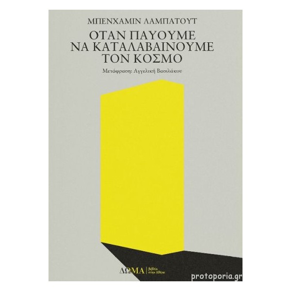 Όταν παύουμε να καταλαβαίνουμε τον κόσμο