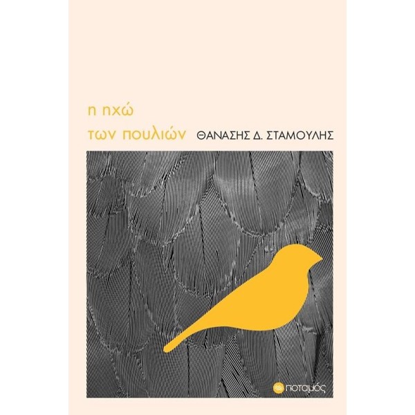 Η ηχώ των πουλιών