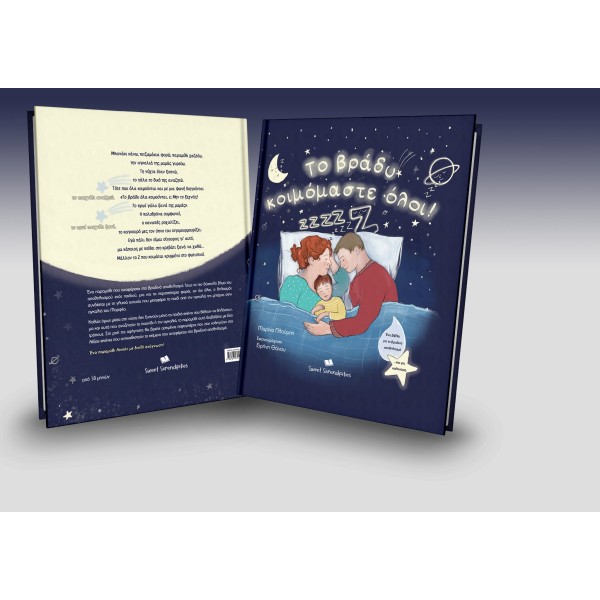 Το βράδυ κοιμόμαστε όλοι