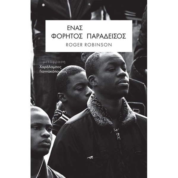 Ένας φορητός Παράδεισος