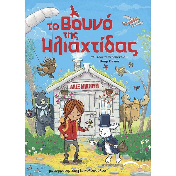 Το βουνό της ηλιαχτίδας