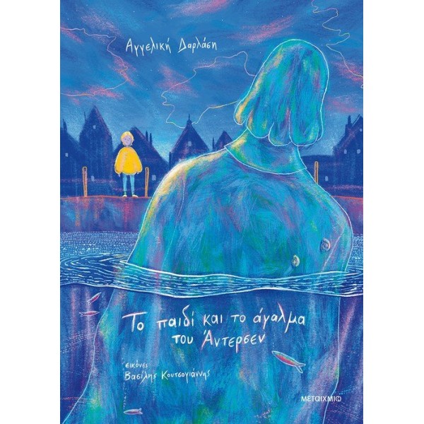 Το παιδί και το άγαλμα του Άντερσεν