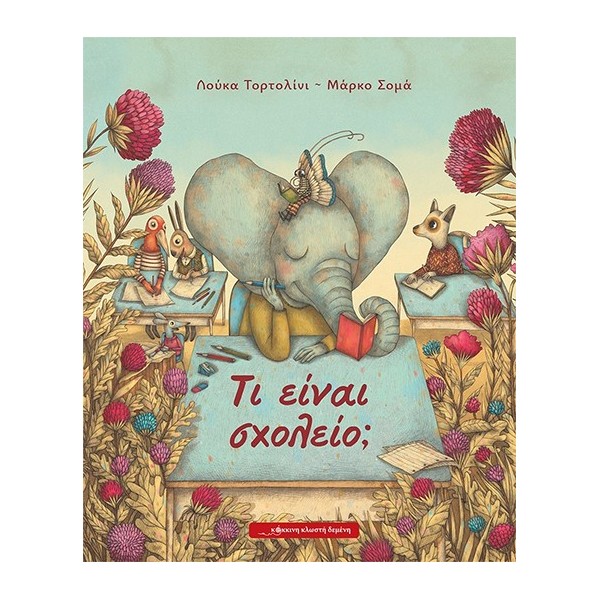 Τι είναι σχολείο