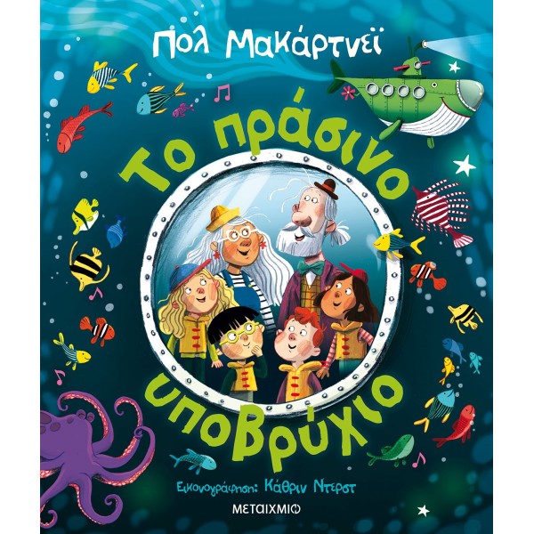 Το πράσινο υποβρύχιο